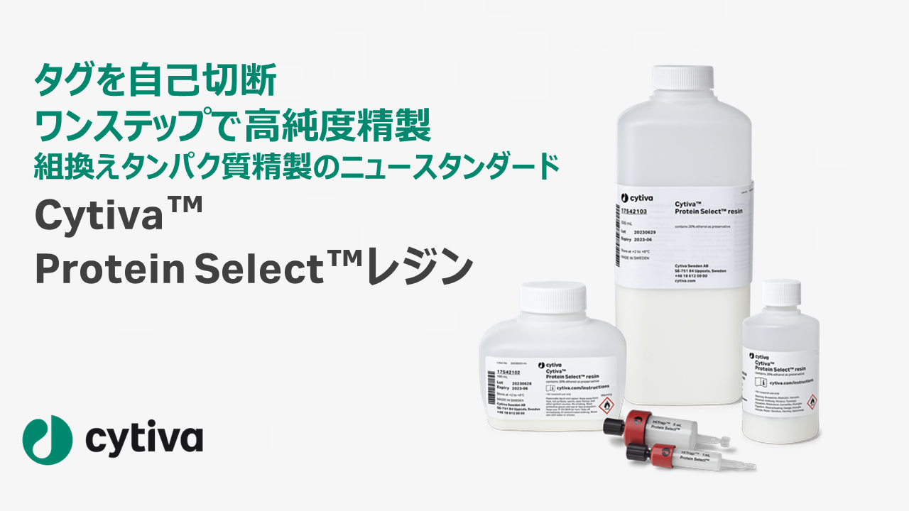 Cytiva Protein Select resin - タグを自己切断・ワンステップで高純度精製 | Cytiva