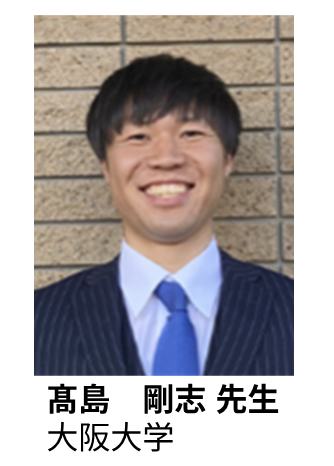 髙島 剛志 先生 大阪大学