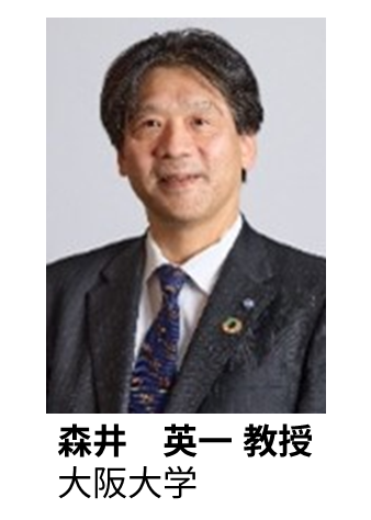 森井 英一 教授 大阪大学