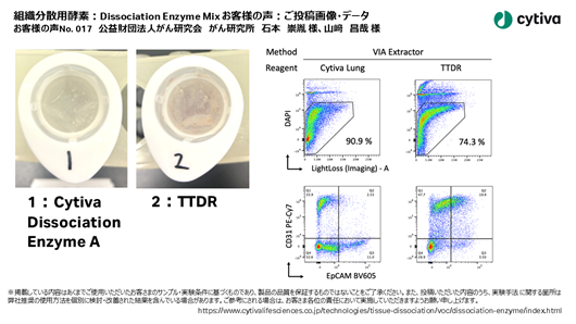 組織分散用酵素：Dissociation Enzyme Mix お客様の声 No017 公益財団法人がん研究会　がん研究所　石本　崇胤 様、山﨑　昌哉 様