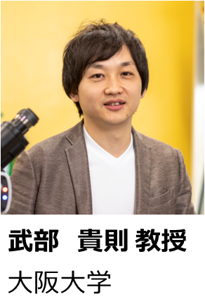 武部 貴則 教授 大阪大学